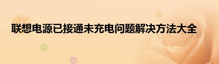 联想电源已接通未充电问题解决方法大全
