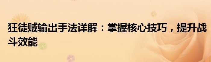 狂徒贼输出手法详解：掌握核心技巧，提升战斗效能