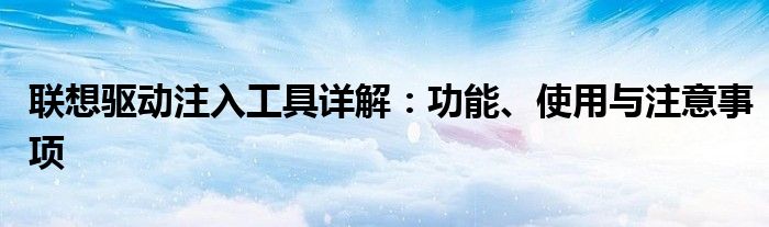 联想驱动注入工具详解：功能、使用与注意事项