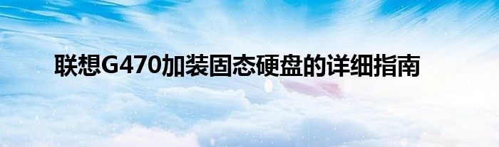 联想G470加装固态硬盘的详细指南