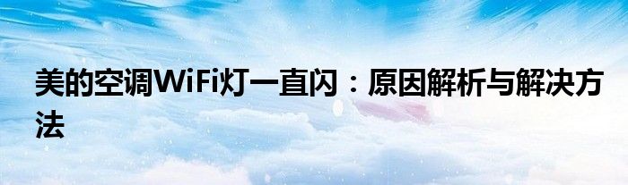 美的空调WiFi灯一直闪：原因解析与解决方法