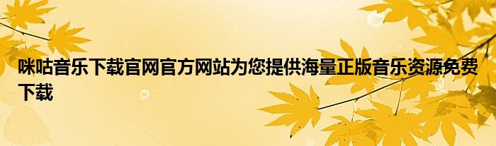咪咕音乐下载官网官方网站为您提供海量正版音乐资源免费下载