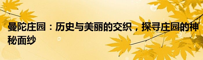 曼陀庄园：历史与美丽的交织，探寻庄园的神秘面纱