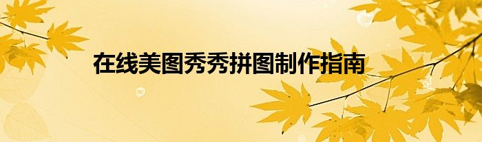 在线美图秀秀拼图制作指南