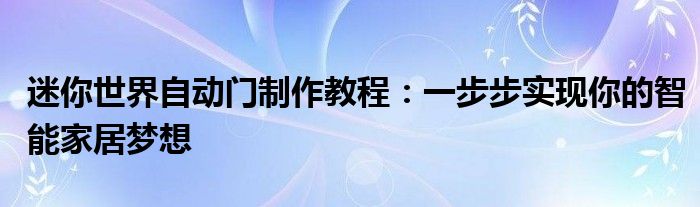 迷你世界自动门制作教程：一步步实现你的智能家居梦想
