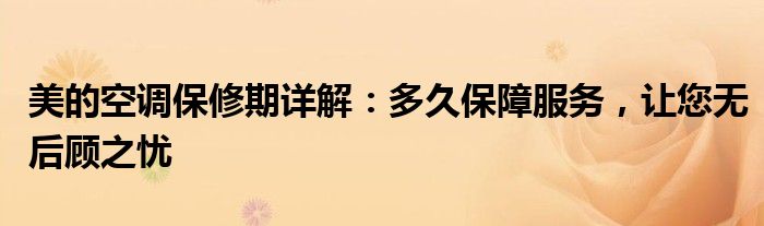 美的空调保修期详解：多久保障服务，让您无后顾之忧