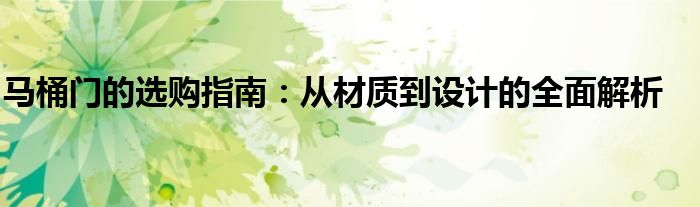马桶门的选购指南：从材质到设计的全面解析