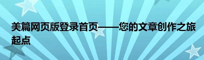 美篇网页版登录首页——您的文章创作之旅起点