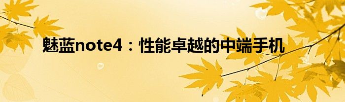 魅蓝note4：性能卓越的中端手机