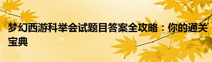 梦幻西游科举会试题目答案全攻略：你的通关宝典