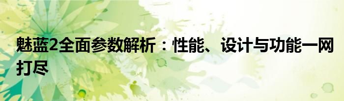 魅蓝2全面参数解析：性能、设计与功能一网打尽