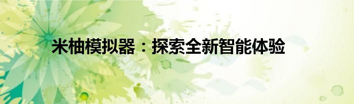 米柚模拟器：探索全新智能体验