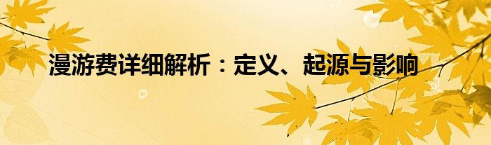 漫游费详细解析：定义、起源与影响