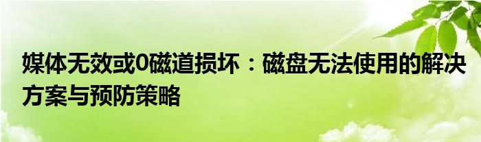 媒体无效或0磁道损坏：磁盘无法使用的解决方案与预防策略