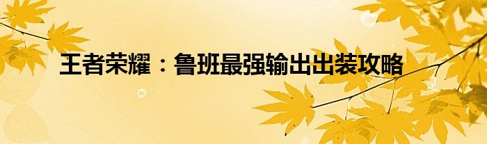 王者荣耀：鲁班最强输出出装攻略