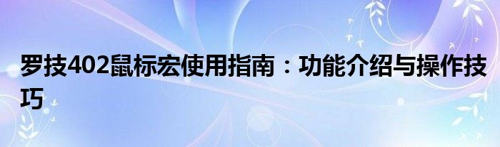 罗技402鼠标宏使用指南：功能介绍与操作技巧