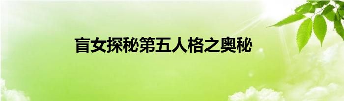 盲女探秘第五人格之奥秘