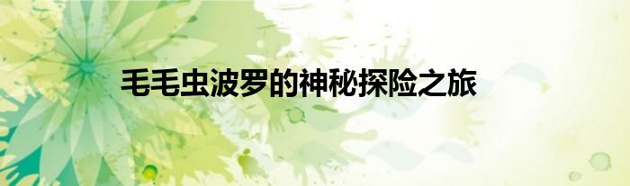 毛毛虫波罗的神秘探险之旅