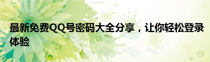 最新免费QQ号密码大全分享，让你轻松登录体验