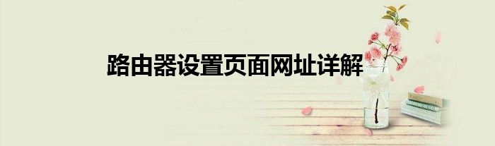 路由器设置页面网址详解