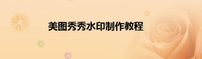 美图秀秀水印制作教程