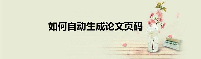 如何自动生成论文页码