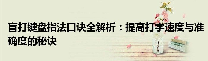 盲打键盘指法口诀全解析：提高打字速度与准确度的秘诀