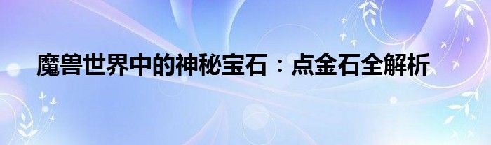 魔兽世界中的神秘宝石：点金石全解析