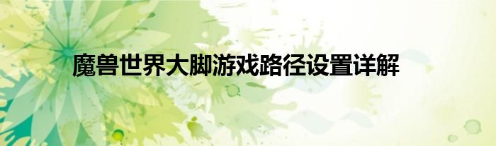 魔兽世界大脚游戏路径设置详解