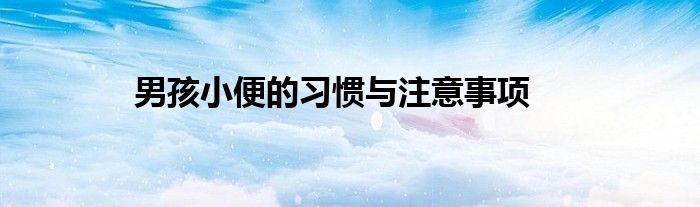 男孩小便的习惯与注意事项