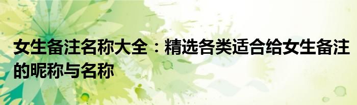 女生备注名称大全：精选各类适合给女生备注的昵称与名称