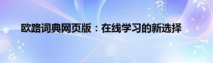 欧路词典网页版：在线学习的新选择