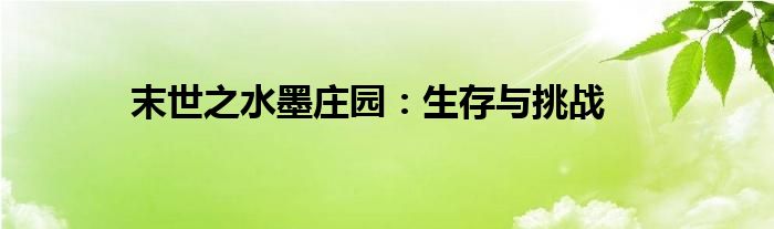 末世之水墨庄园：生存与挑战