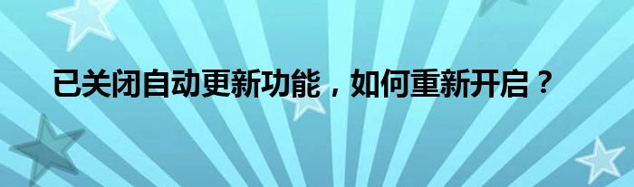已关闭自动更新功能，如何重新开启？