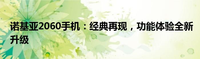 诺基亚2060手机：经典再现，功能体验全新升级