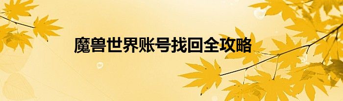 魔兽世界账号找回全攻略