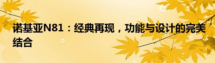 诺基亚N81：经典再现，功能与设计的完美结合