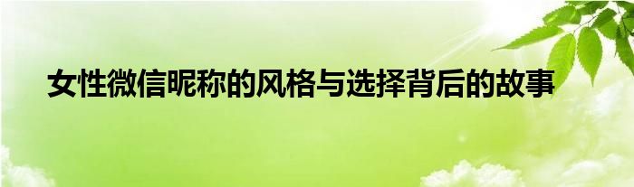 女性微信昵称的风格与选择背后的故事
