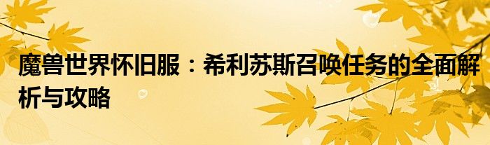 魔兽世界怀旧服：希利苏斯召唤任务的全面解析与攻略