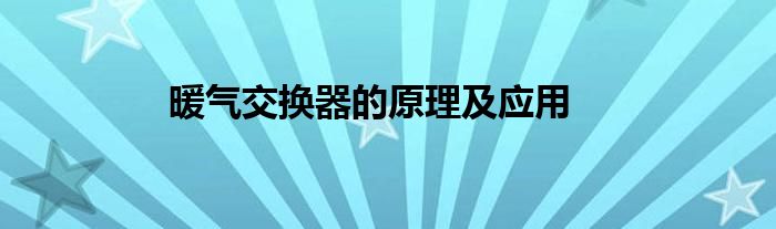 暖气交换器的原理及应用