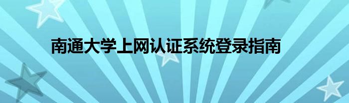 南通大学上网认证系统登录指南