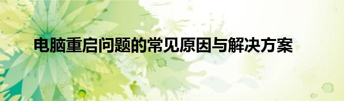 电脑重启问题的常见原因与解决方案