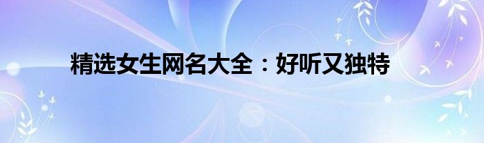 精选女生网名大全：好听又独特