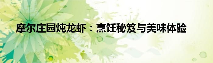 摩尔庄园炖龙虾：烹饪秘笈与美味体验