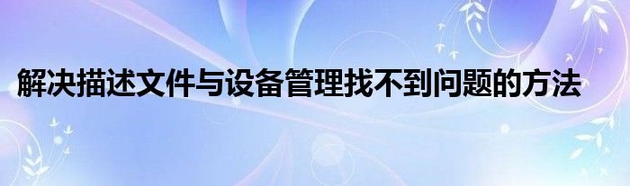 解决描述文件与设备管理找不到问题的方法