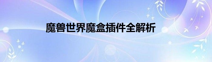魔兽世界魔盒插件全解析