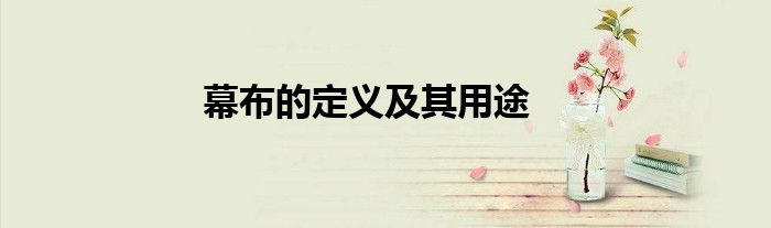 幕布的定义及其用途
