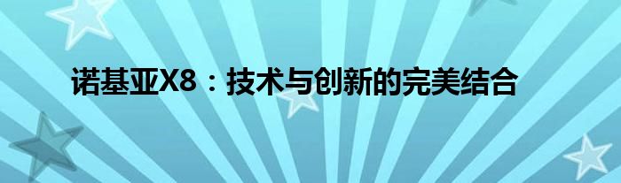 诺基亚X8：技术与创新的完美结合
