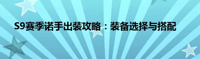 S9赛季诺手出装攻略：装备选择与搭配