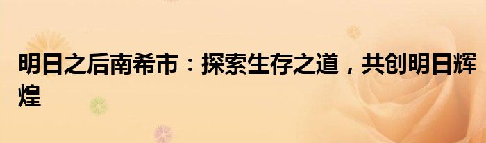 明日之后南希市：探索生存之道，共创明日辉煌